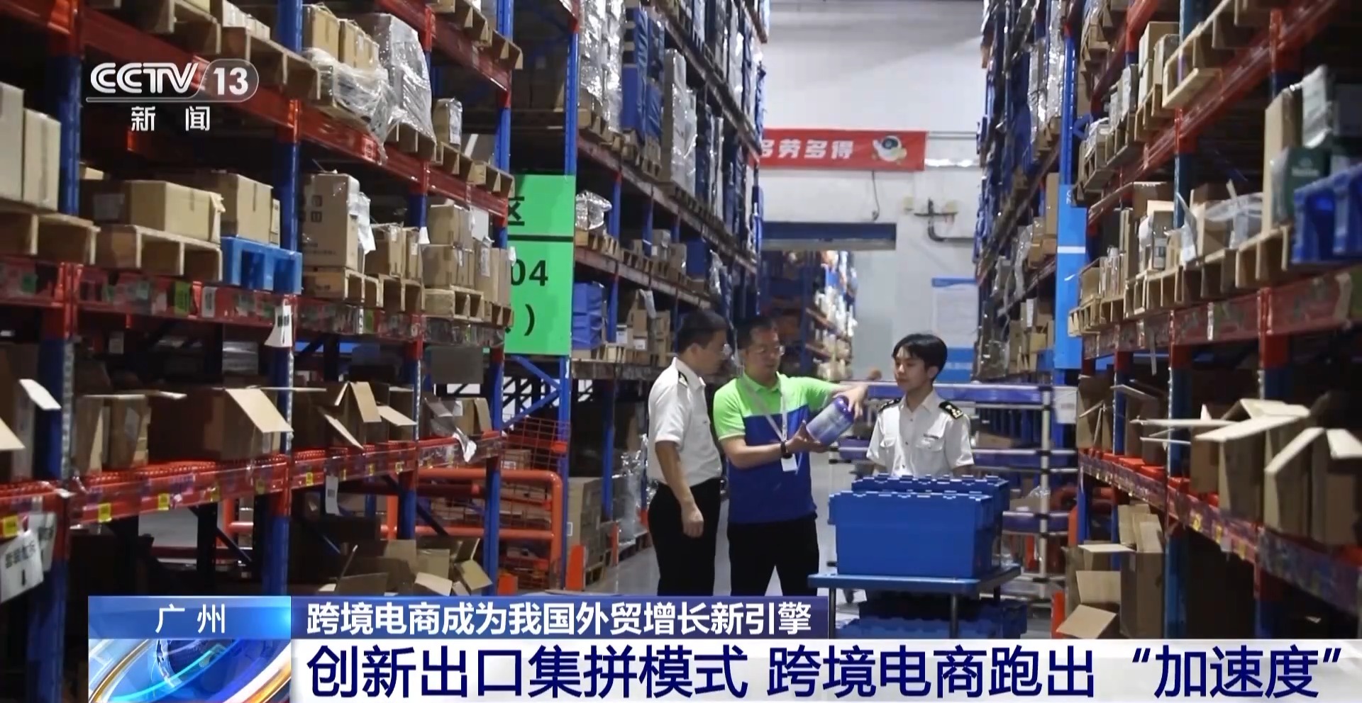 半年“跨”出1.22萬億元！我國(guó)跨境電商這樣跑出“加速度”