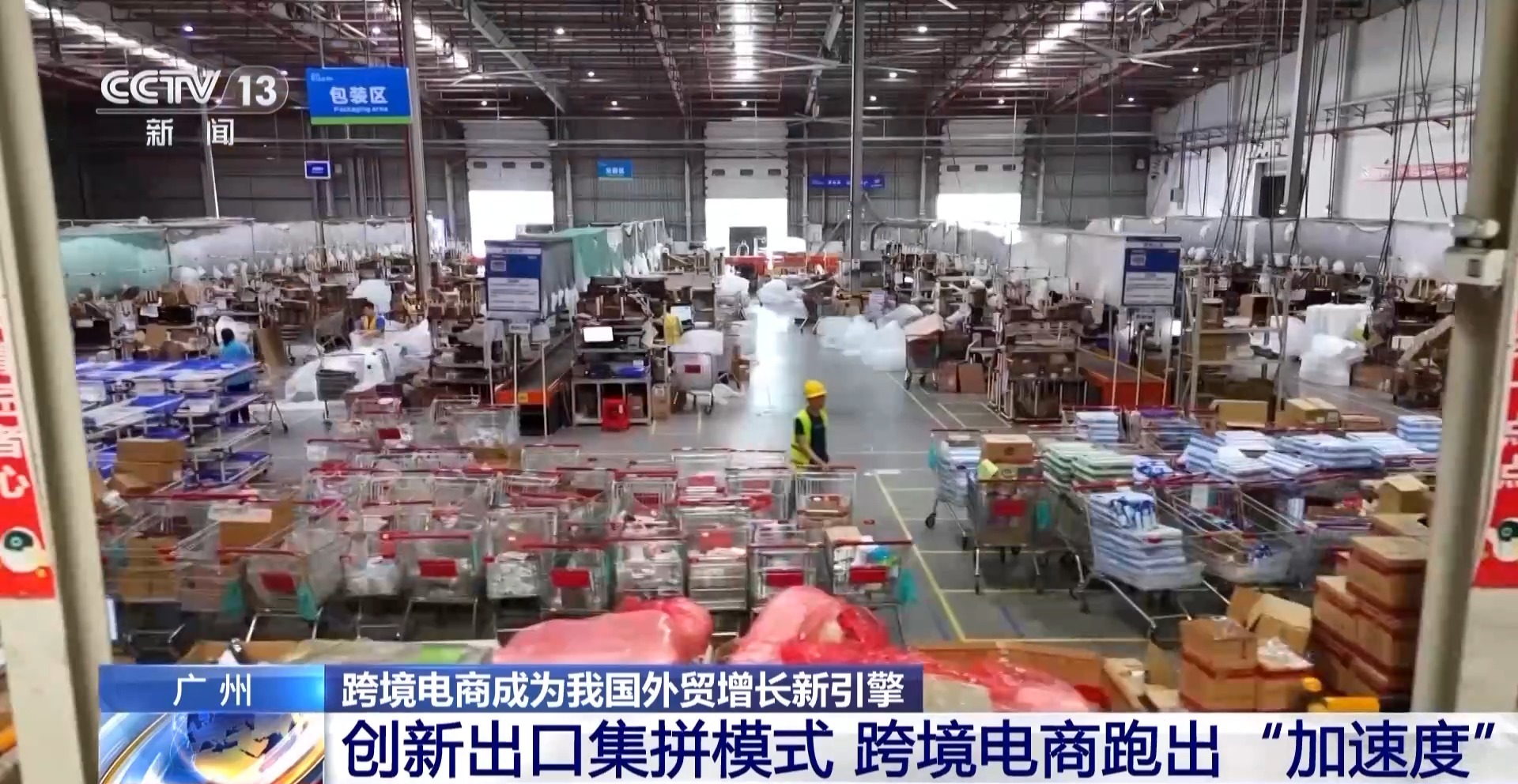 半年“跨”出1.22萬億元！我國(guó)跨境電商這樣跑出“加速度”