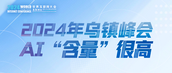 烏鎮(zhèn)動觀察｜這個字，將貫穿2024年烏鎮(zhèn)峰會