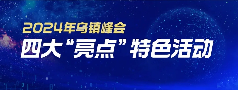 烏鎮(zhèn)動觀察｜這個字，牽起國際交流互鑒之紐帶