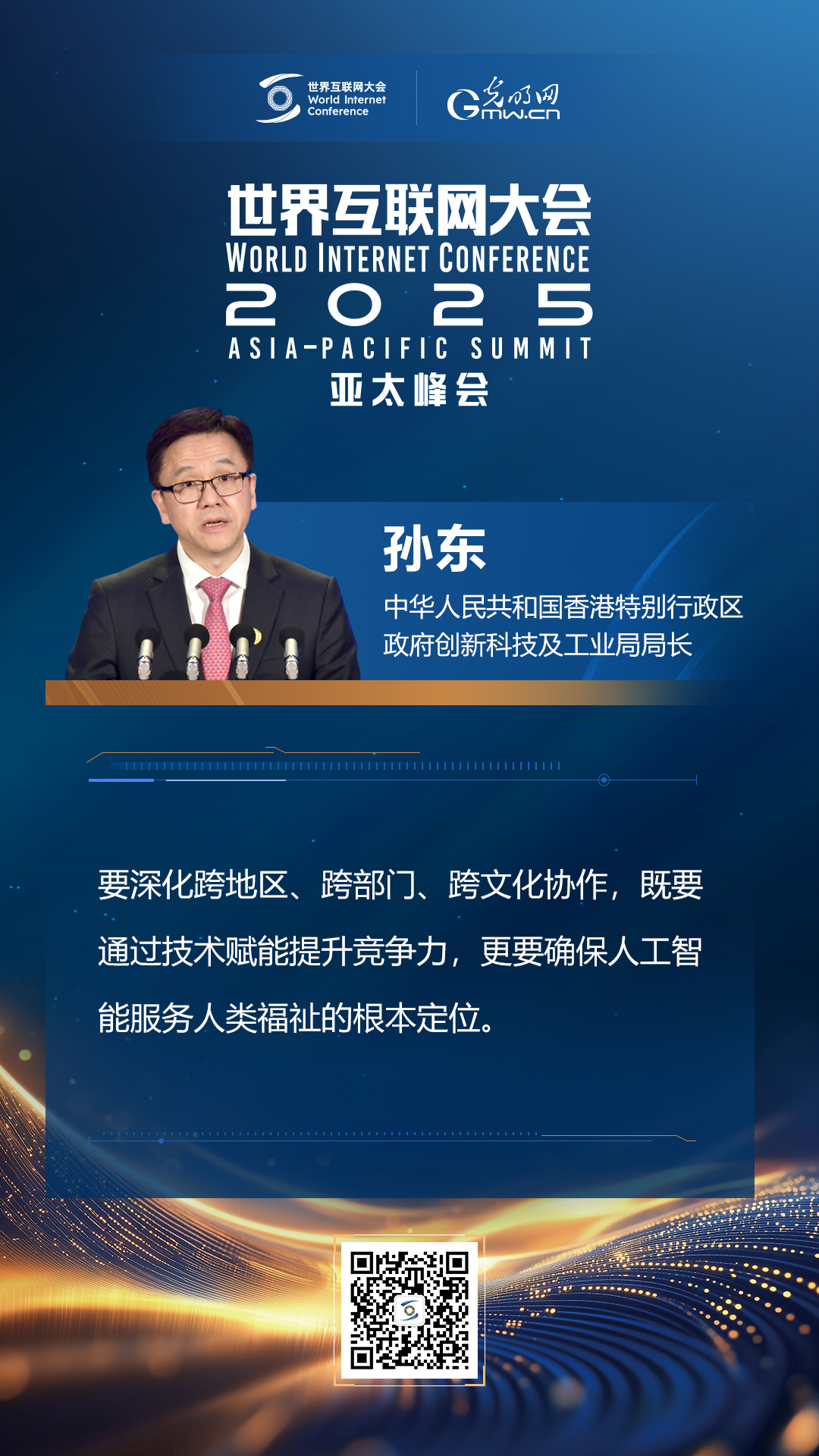 【海報(bào)】在香港，他們共話“數(shù)智未來(lái)”