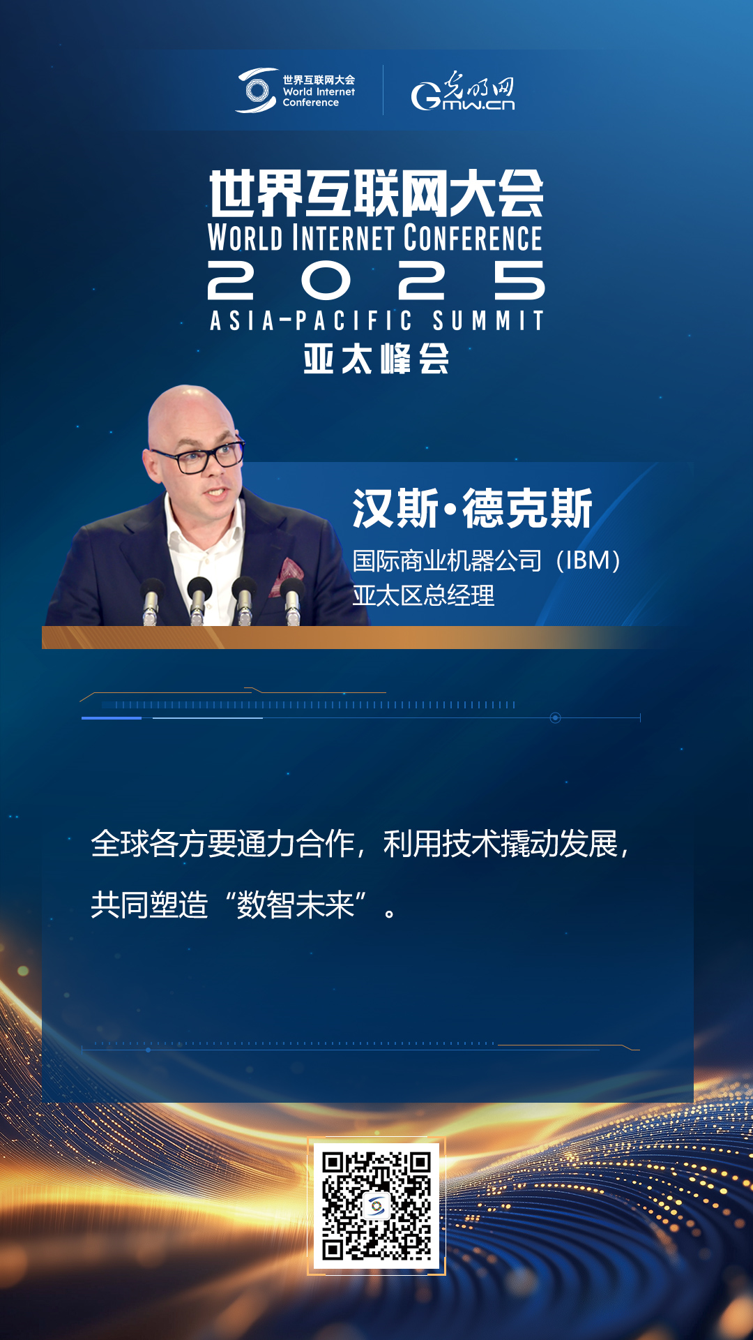 【海報(bào)】在香港，他們共話“數(shù)智未來(lái)”