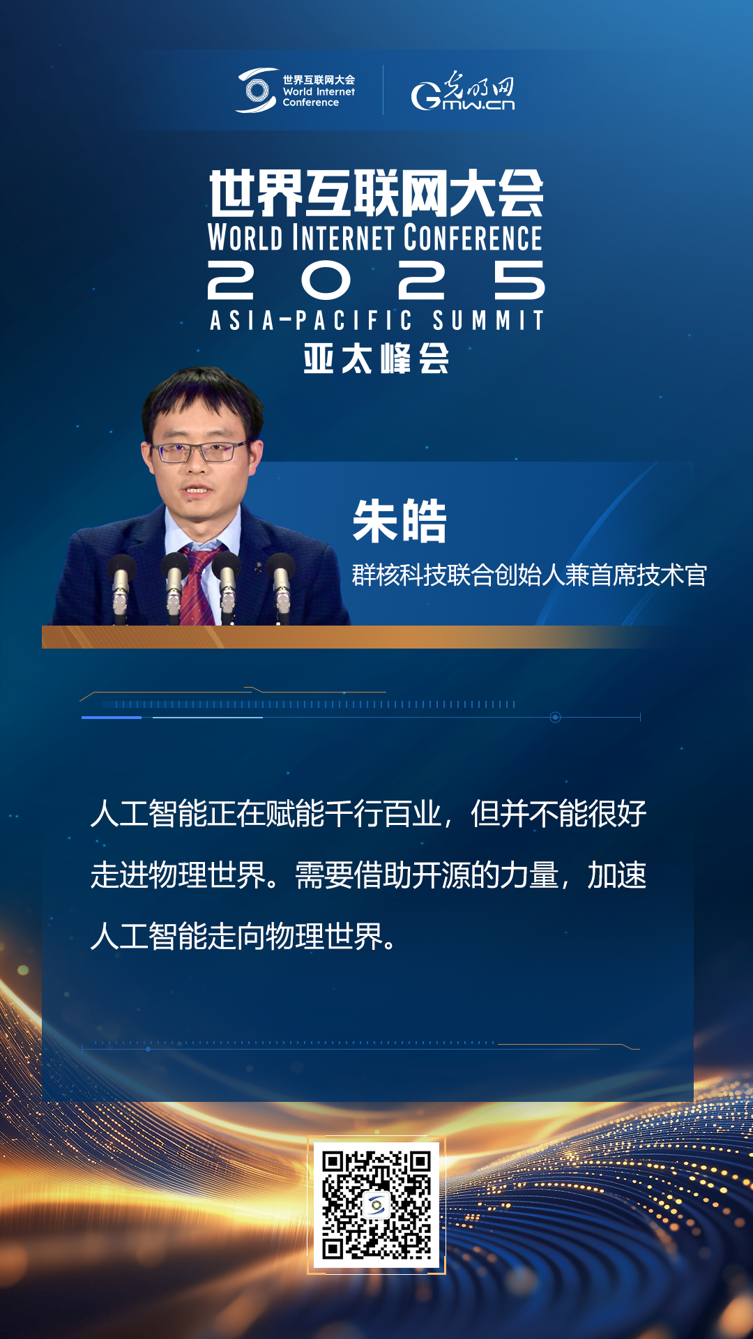 【海報(bào)】在香港，他們共話“數(shù)智未來(lái)”