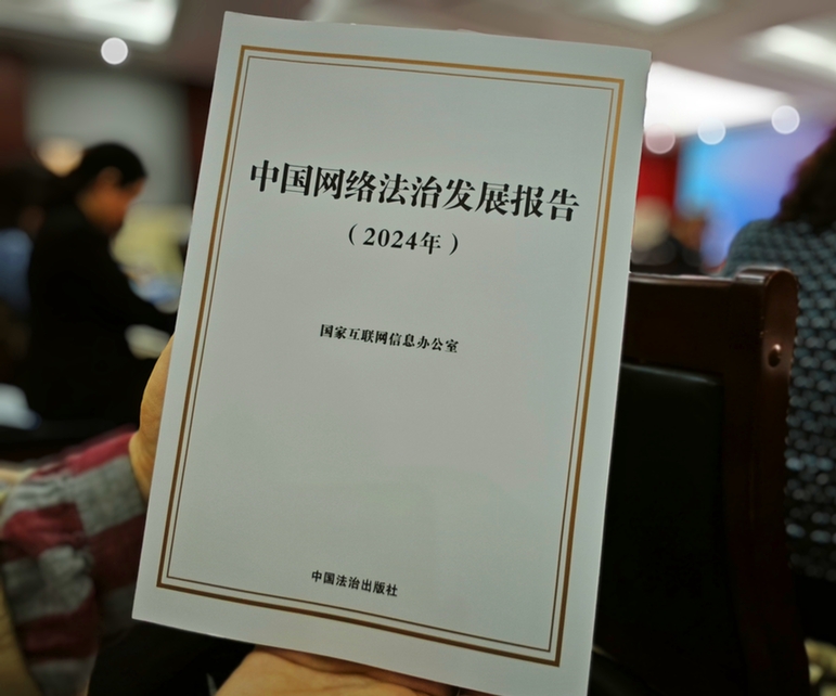 2024年中國網(wǎng)絡(luò)立法、網(wǎng)絡(luò)執(zhí)法、網(wǎng)絡(luò)司法等工作取得新成效新突破