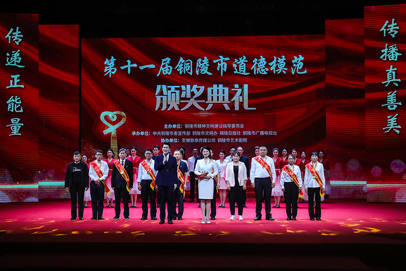第十一屆銅陵市道德模范頒獎(jiǎng)典禮。銅陵市委網(wǎng)信辦供圖