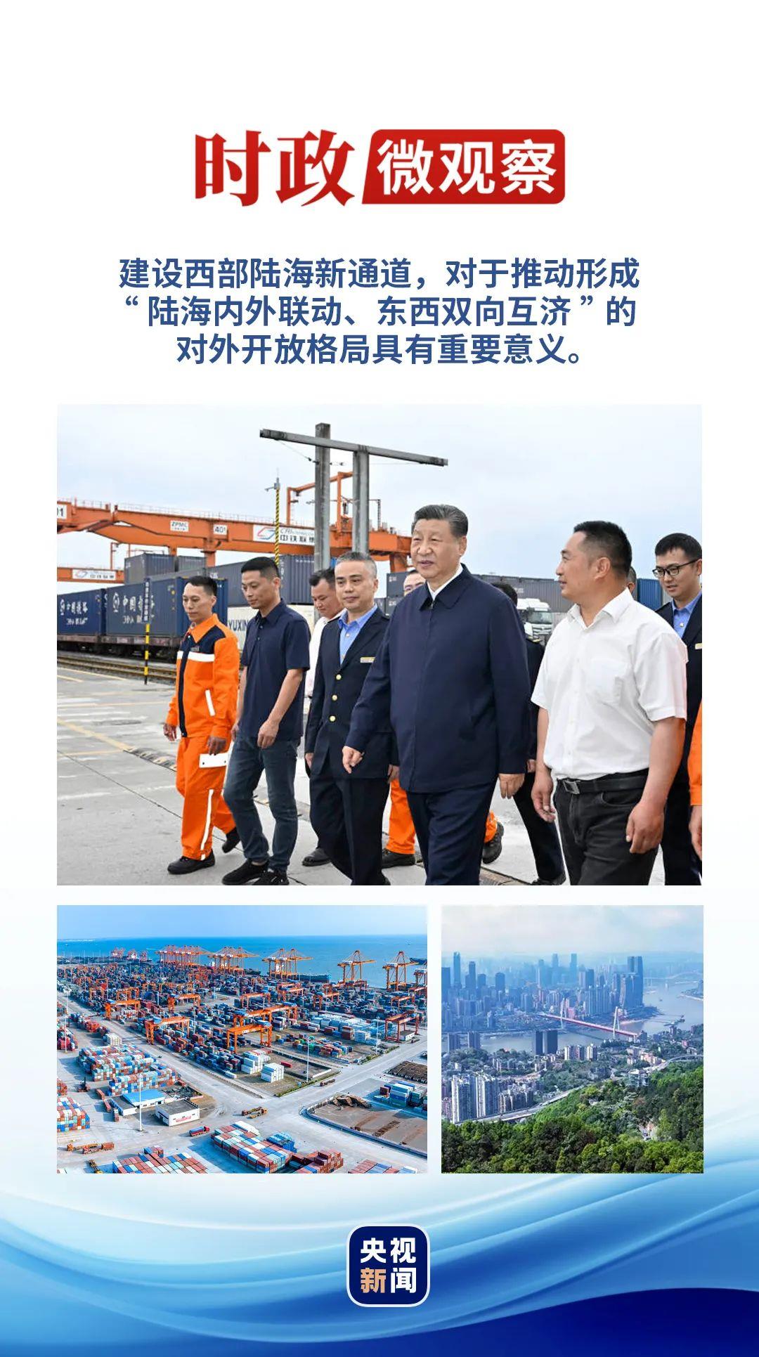 時(shí)政微觀察丨再次考察西部陸海新通道，總書記提出新要求