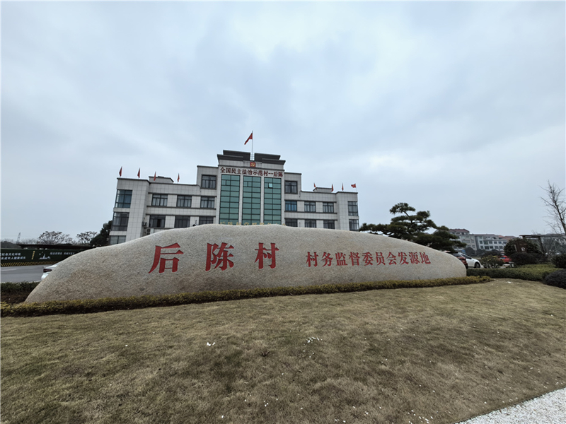 2024年2月27日，浙江省金華市武義縣后陳村村委大樓。