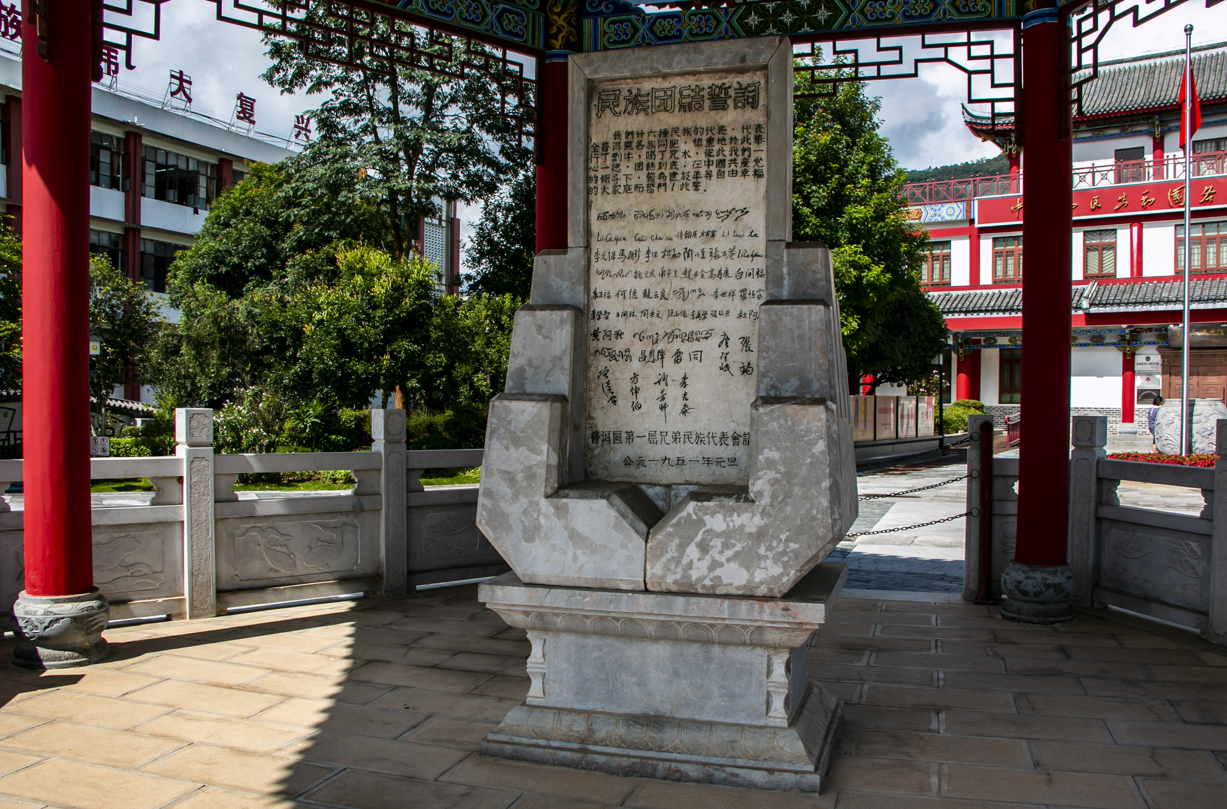 位于云南寧洱哈尼族彝族自治縣民族團(tuán)結(jié)園內(nèi)的民族團(tuán)結(jié)誓詞碑。