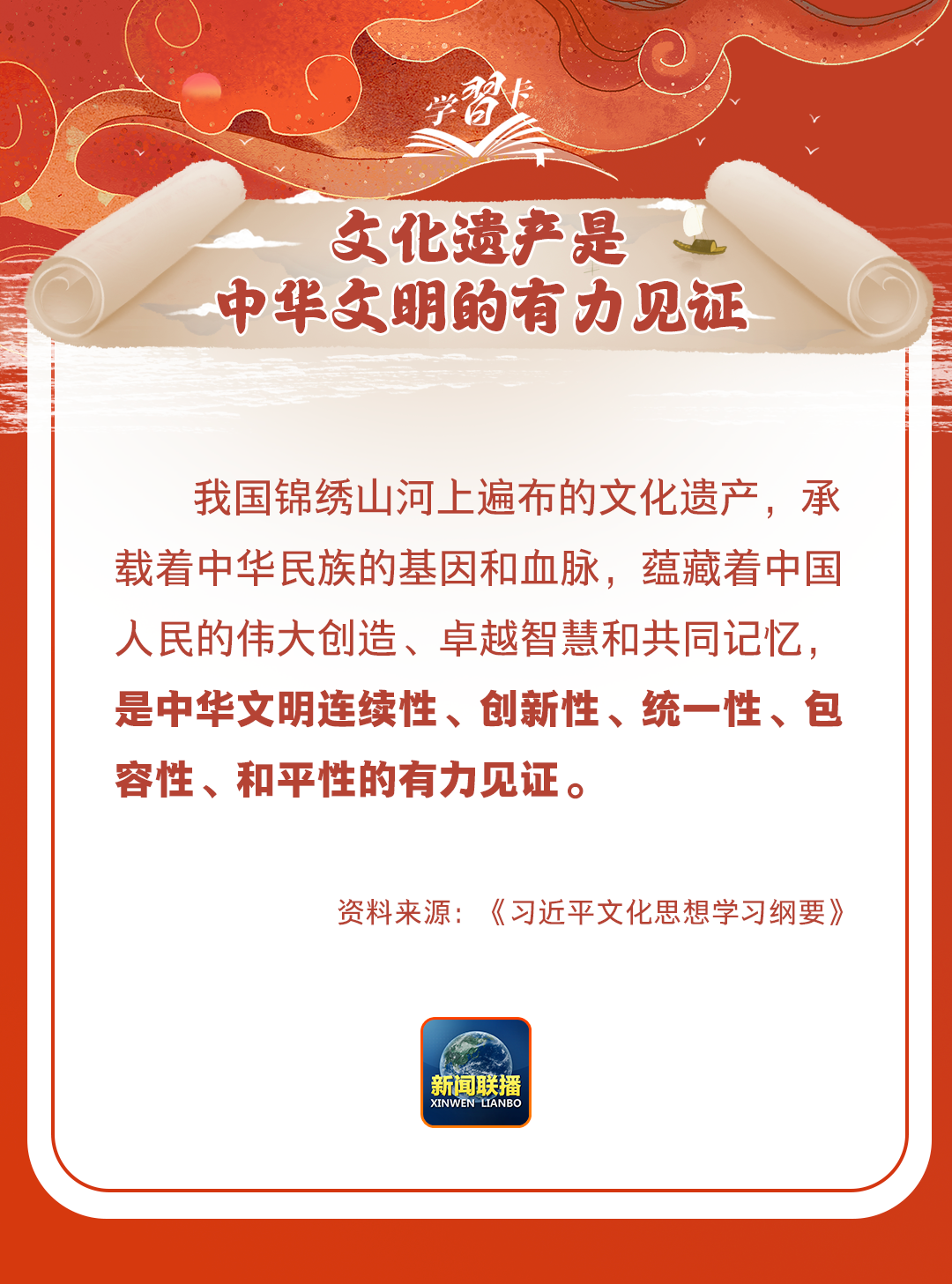 學習卡丨守護好中華民族的文化瑰寶！