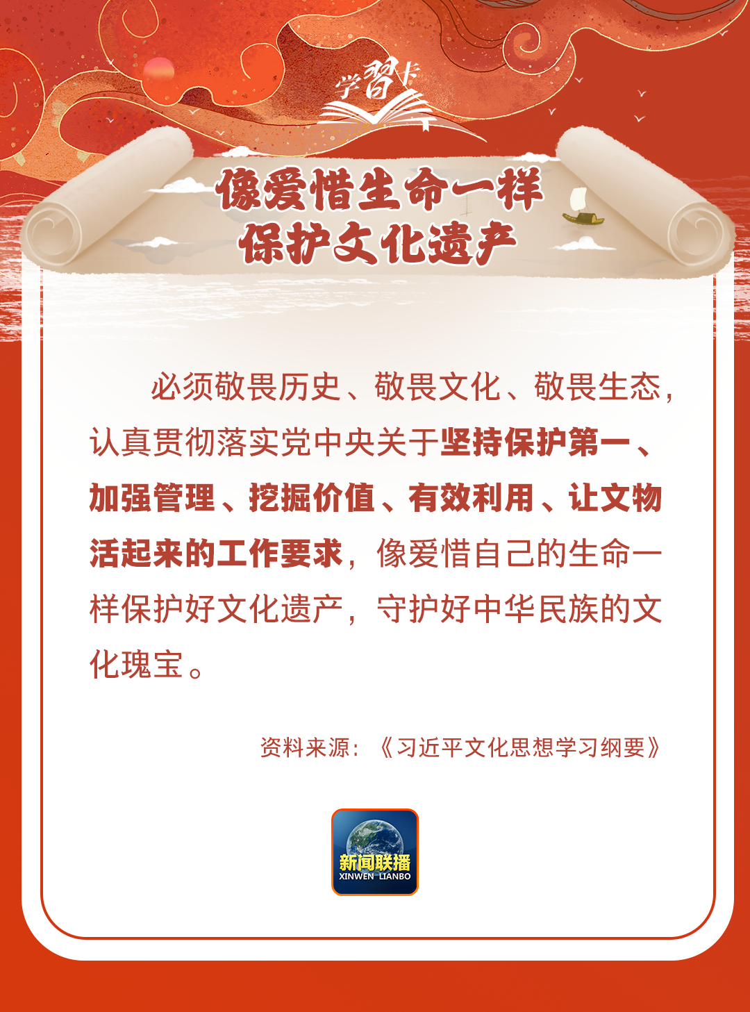 學習卡丨守護好中華民族的文化瑰寶！