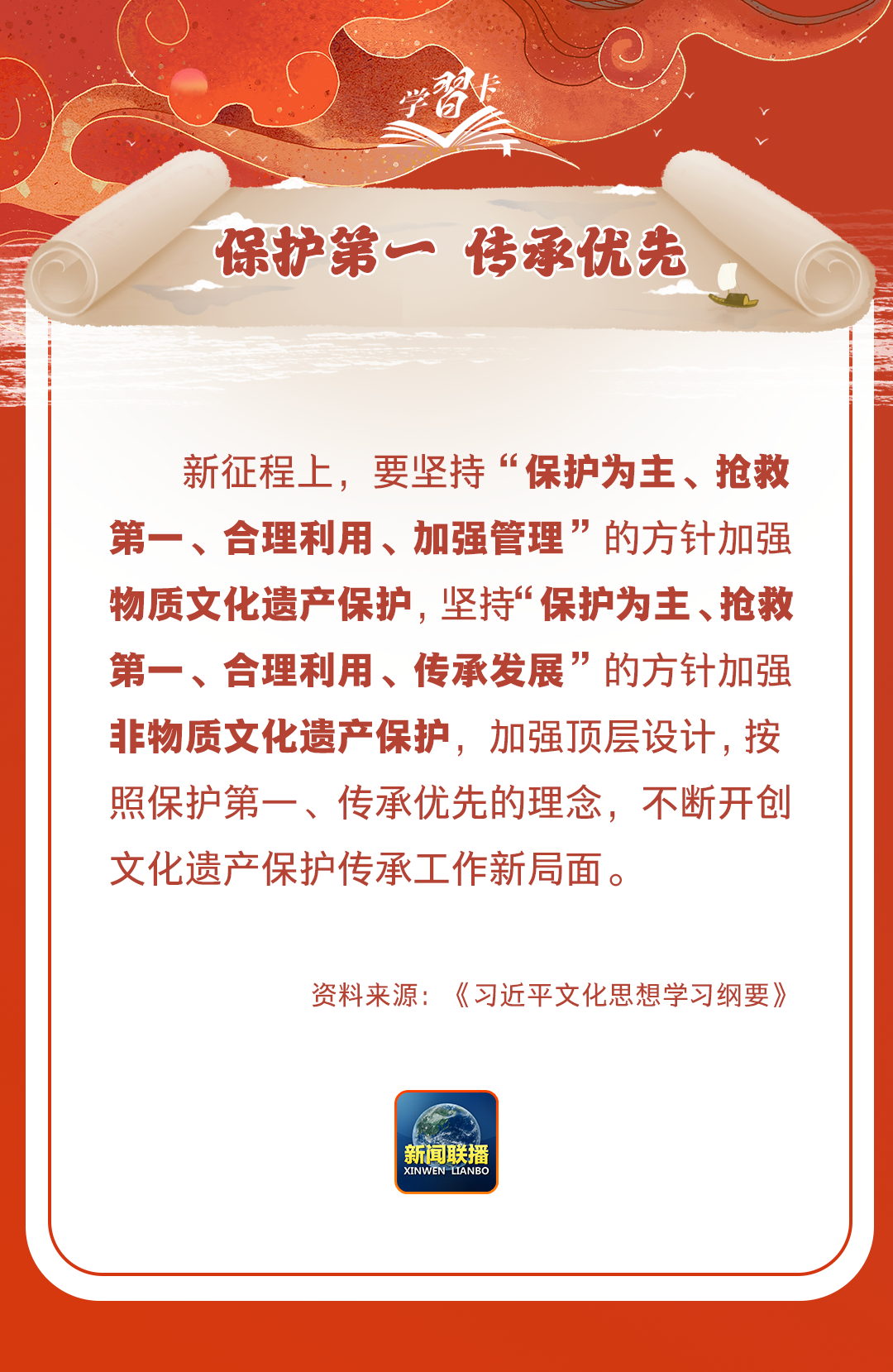 學習卡丨守護好中華民族的文化瑰寶！