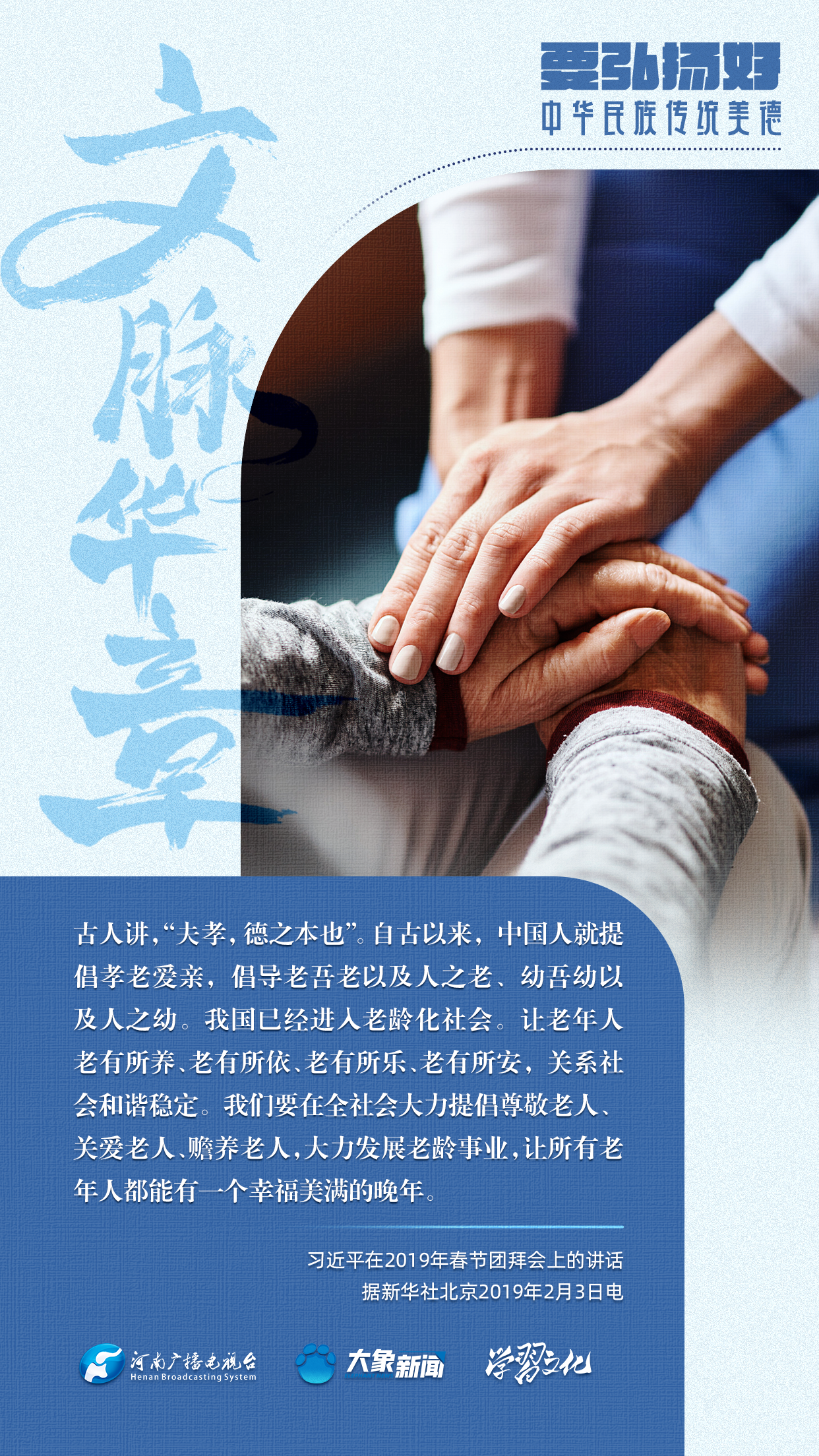 團圓年丨要弘揚好中華民族傳統(tǒng)美德