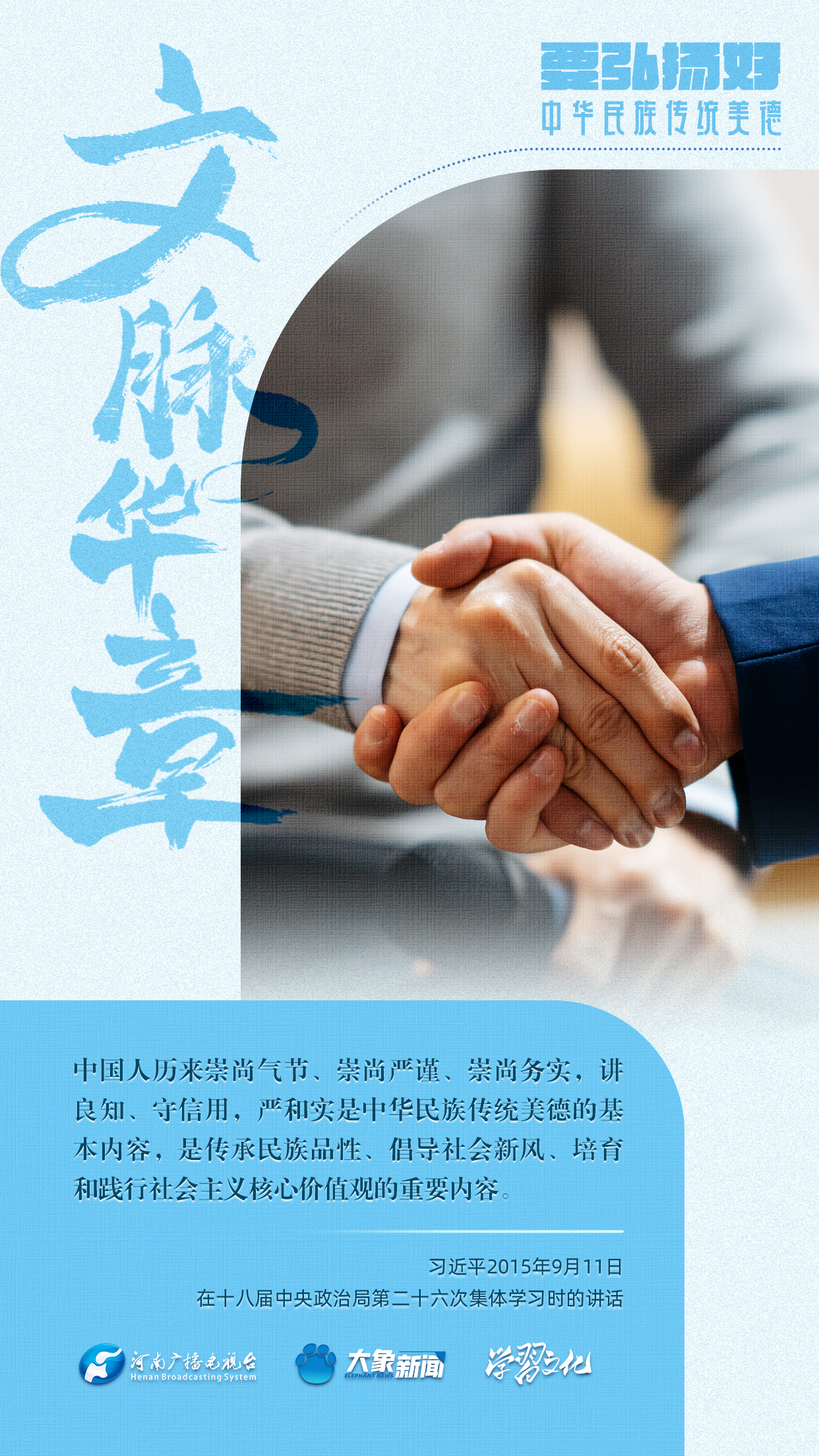 團圓年丨要弘揚好中華民族傳統(tǒng)美德