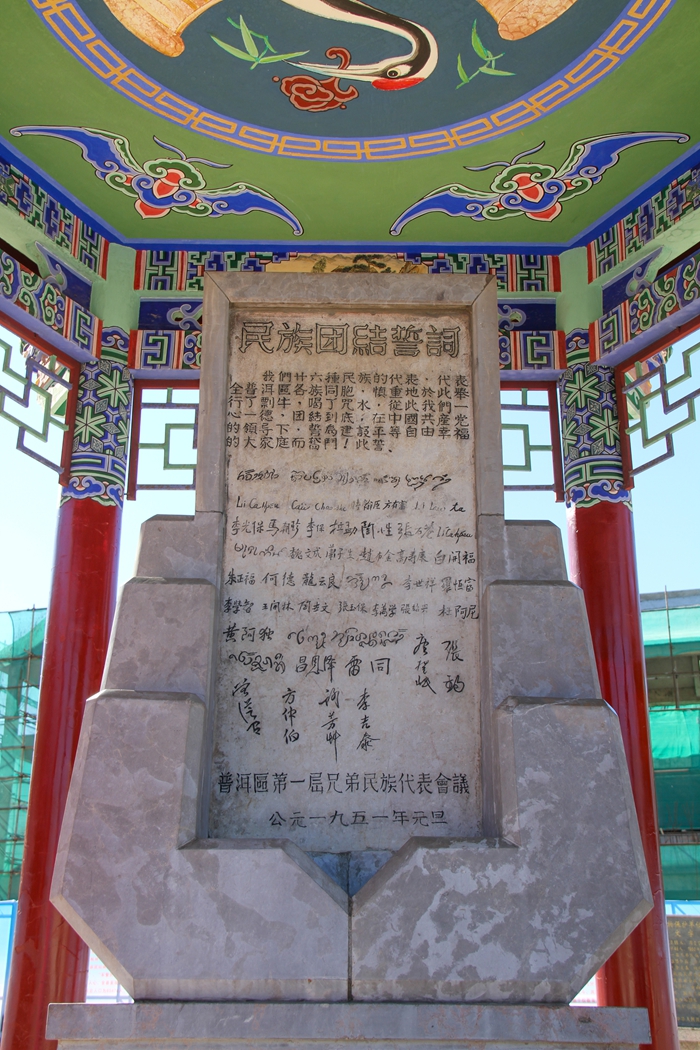 普洱民族團結(jié)誓詞碑。人民網(wǎng)記者 虎遵會攝