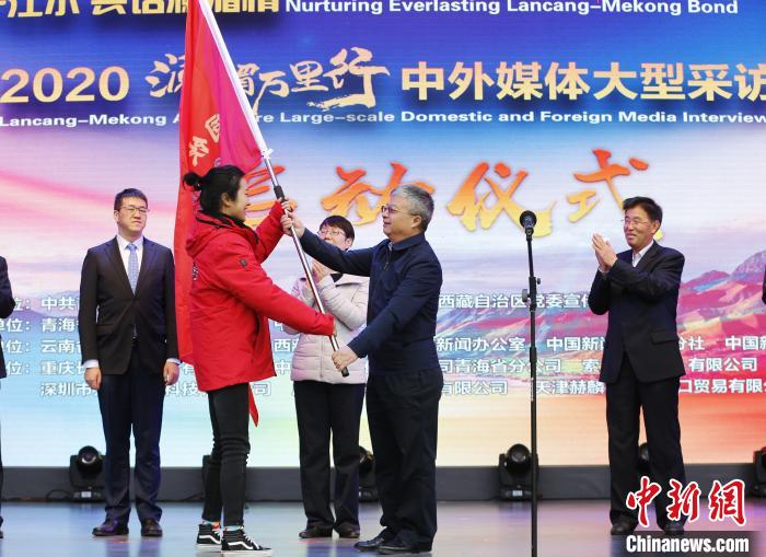 中外媒體開啟2020瀾湄萬里行：同飲一江水、共話瀾湄情