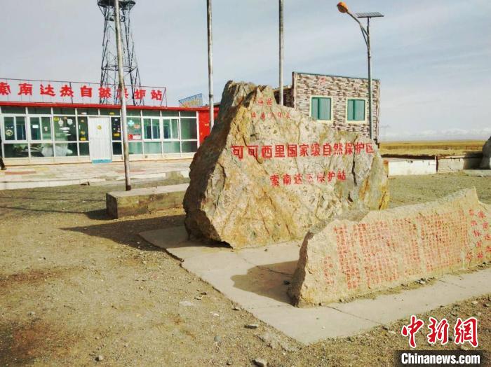 圖為可可西里的索南達(dá)杰自然保護(hù)站。(資料圖) 治多縣委宣傳部 供圖