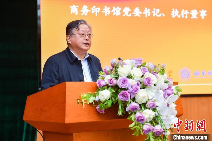 商務印書館黨委書記、執(zhí)行董事顧青致辭 商務印書館供圖