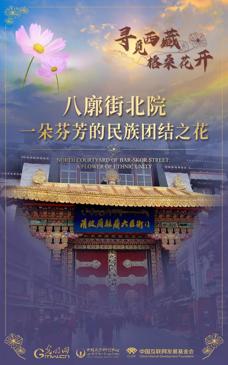 【尋覓西藏·格?；ㄩ_】八廓街北院：一朵芬芳的民族團(tuán)結(jié)之花