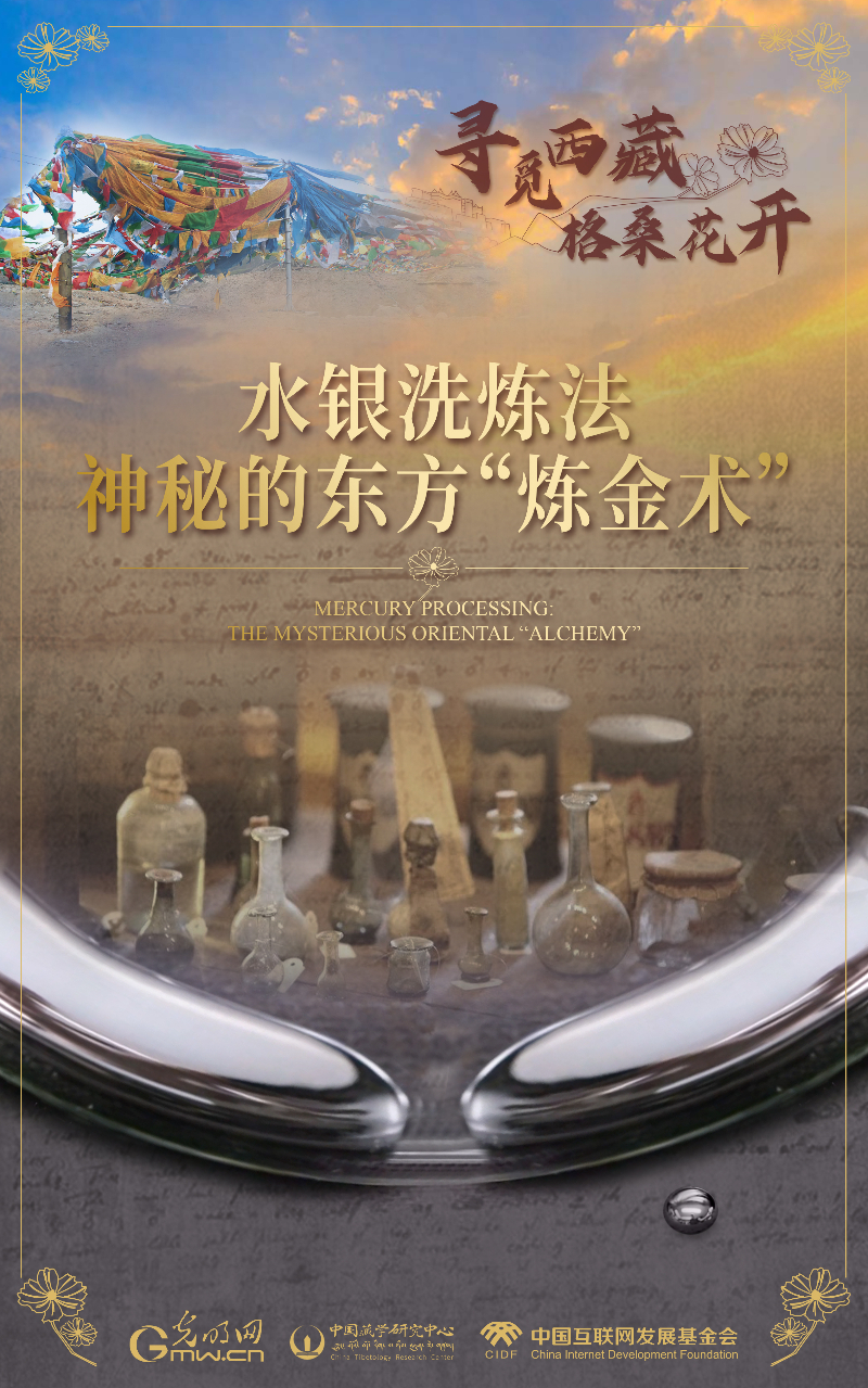 【尋覓西藏·格?；ㄩ_】水銀洗煉法：神秘的東方“煉金術(shù)”