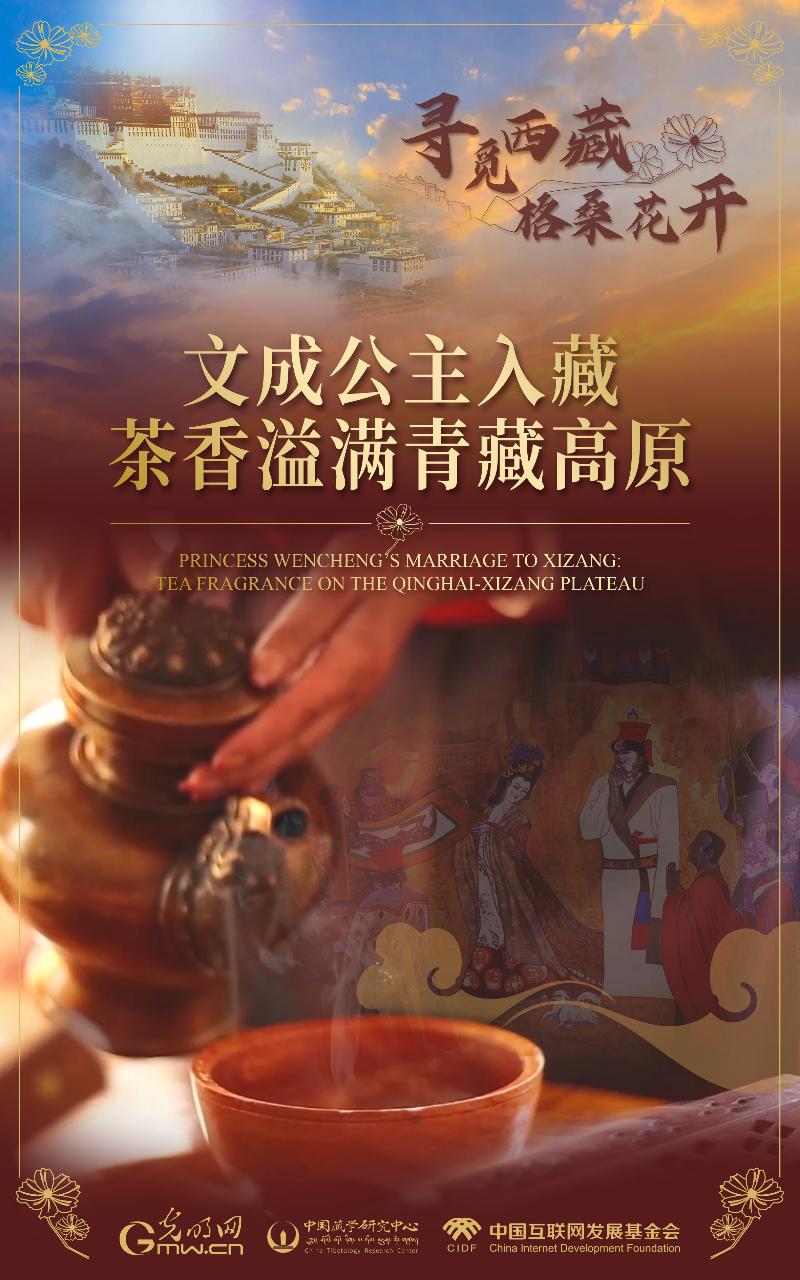 【尋覓西藏·格?；ㄩ_(kāi)】文成公主入藏：茶香溢滿青藏高原