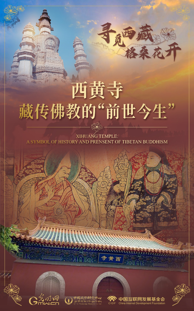 【尋覓西藏·格?；ㄩ_】西黃寺：藏傳佛教的“前世今生”