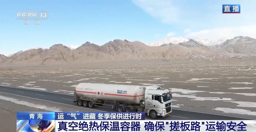 青藏高原如何保供暖？感受液化天然氣的進(jìn)藏之旅