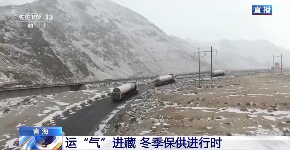 青藏高原如何保供暖？感受液化天然氣的進(jìn)藏之旅