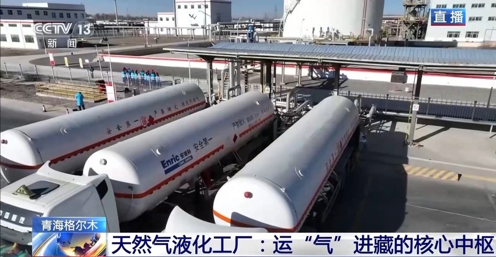 青藏高原如何保供暖？感受液化天然氣的進(jìn)藏之旅