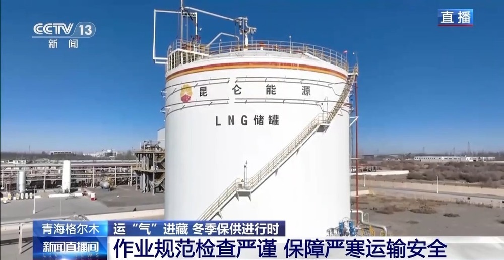 青藏高原如何保供暖？感受液化天然氣的進(jìn)藏之旅