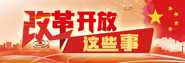 改革開放40年 重溫那些振奮人心的經(jīng)典話語(三)